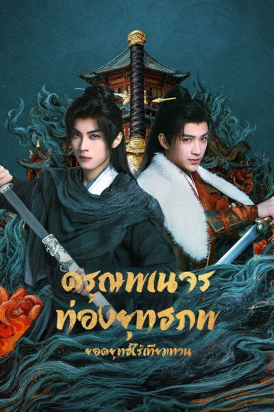 The Blood of Youth Quest of Heroic Hearts (2026) ดรุณพเนจรท่องยุทธภพ ยอดยุทธ์ไร้เทียมทาน [1080p+2160p][เสียง:จีน-ไทย][บรรยาย: ไทย ASS] (2026) 4K UltraHD Full Rip