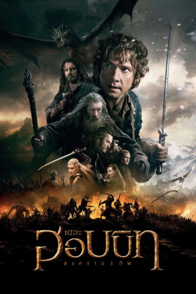 เดอะ ฮอบบิท: สงครามห้าทัพ (The Hobbit: The Battle of the Five Armies) [The Hobbit Extended] (2026) 1080p Mini-HD