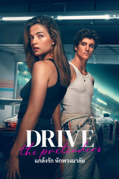 โปสเตอร์ แกล้งรัก หักพวงมาลัย [The Pretenders] (2026) 1080p Mini-HD ดูหนังออนไลน์ ดาวน์โหลดฟรี