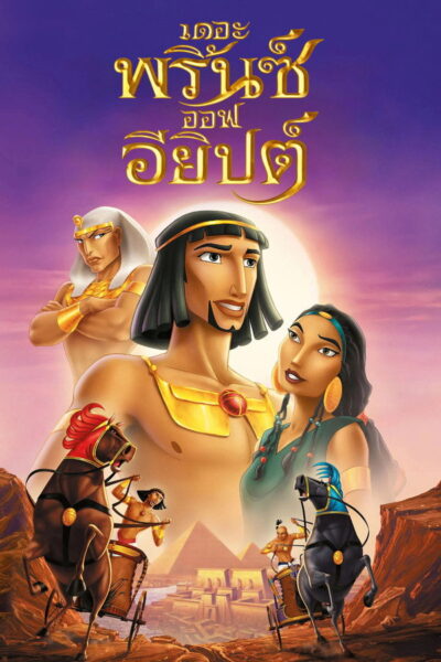 โปสเตอร์ เดอะพริ้นซ์ออฟอียิปต์ [The Prince of Egypt] (1998) 4K UltraHD Full Rip ดูหนังออนไลน์ ดาวน์โหลดฟรี