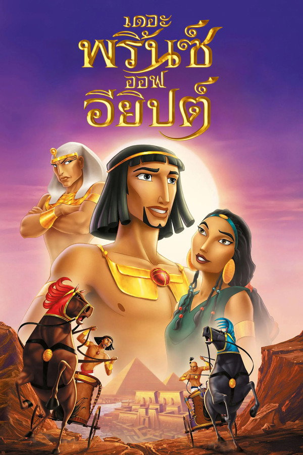 เดอะพริ้นซ์ออฟอียิปต์ [The Prince of Egypt] (1998) 4K UltraHD Full Rip