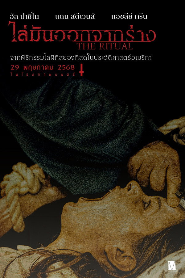 ไล่มันออกจากร่าง [The Ritual] (2025) 1080p Mini-HD