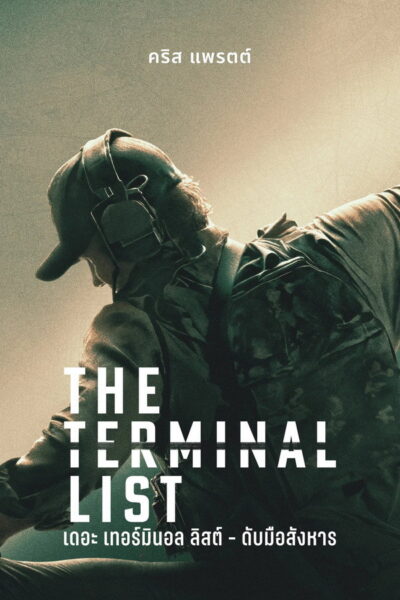 โปสเตอร์ เดอะ เทอร์มินอล ลิสต์ – ดับมือสังหาร [The Terminal List] (2022) 4K UltraHD Full Rip ดูหนังออนไลน์ ดาวน์โหลดฟรี