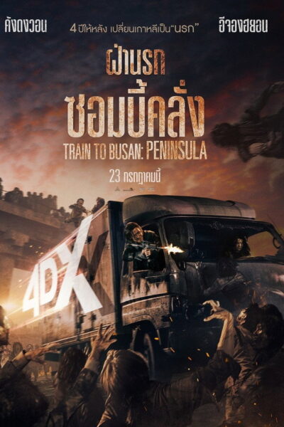 โปสเตอร์ ฝ่านรกซอมบี้คลั่ง [Train to Busan 2   Peninsula] (2020) 1080p Mini-HD ดูหนังออนไลน์ ดาวน์โหลดฟรี