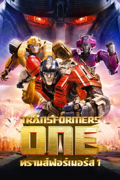 โปสเตอร์ ทรานส์ฟอร์เมอร์ส 1 [Transformers] (2023) 1080p Mini-HD ดูหนังออนไลน์ ดาวน์โหลดฟรี