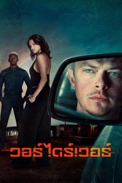 โปสเตอร์ วอร์ไดร์เวอร์ [Wardriver] (2026) 1080p Mini-HD ดูหนังออนไลน์ ดาวน์โหลดฟรี