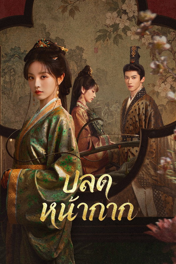 ปลดหน้ากาก [Where the Mask Ends] (2026) 4K UltraHD Full Rip