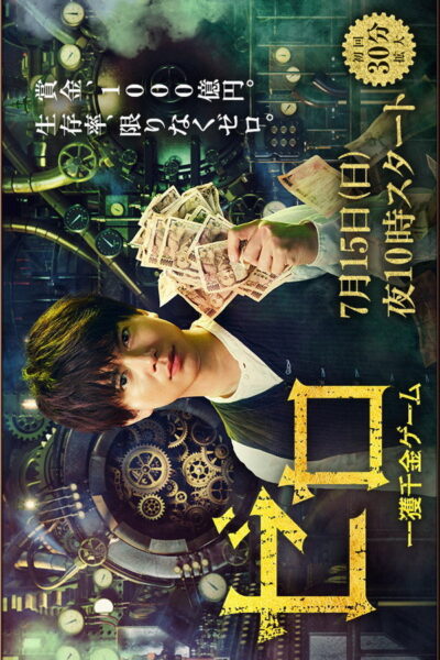 โปสเตอร์ เกมกลคนกล้าท้าเงินล้าน [ZERO IKKAKU SENKIN GAME] (2018) 1080p Mini-HD ดูหนังออนไลน์ ดาวน์โหลดฟรี